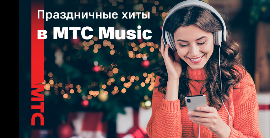 Луи Армстронг, Фрэнк Синатра, Мадонна и Бьорк: в МТС Music обновили плей-листы к новогодним праздникам