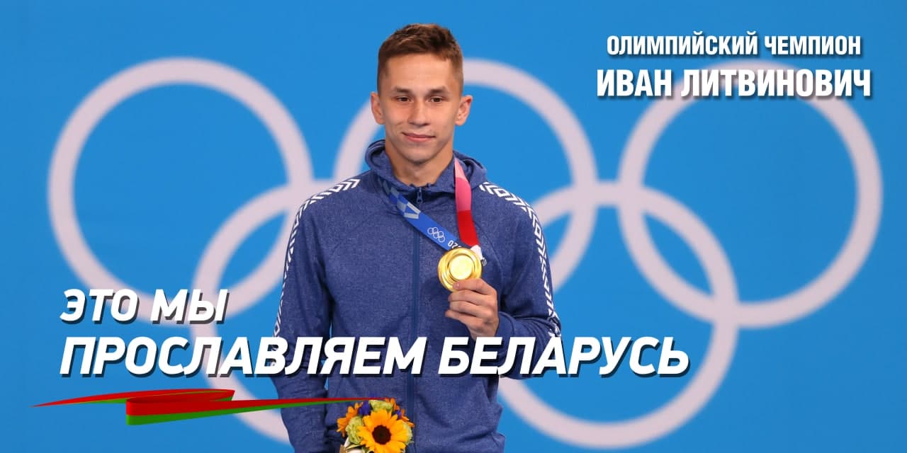 Олимпийский чемпион Иван Литвинович