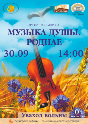 Музычная імпрэза "Музыка душы. Роднае"