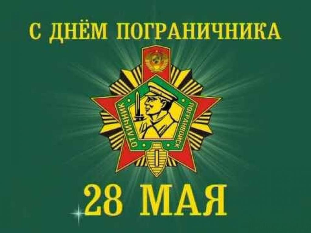 28 мая – Дзень пагранічніка