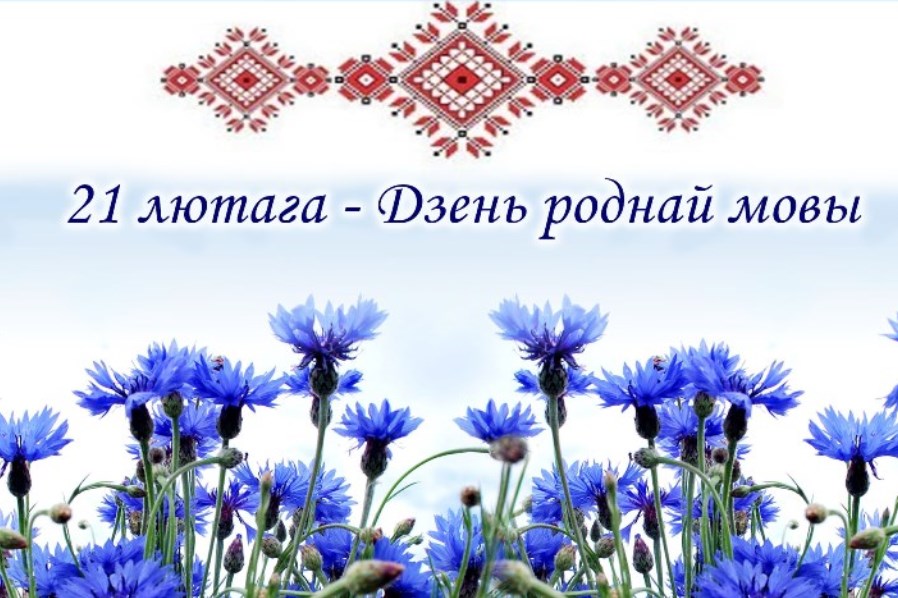 Да Міжнароднага дня роднай мовы. Чаму так названа?