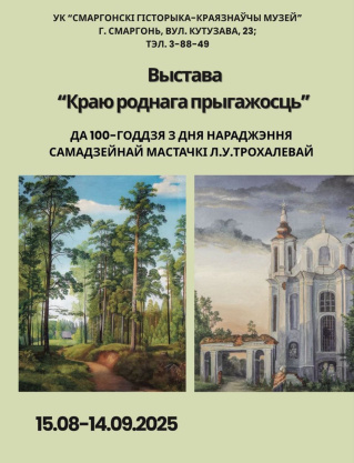 Пройдзе выстава «Краю роднага прыгажосць» 