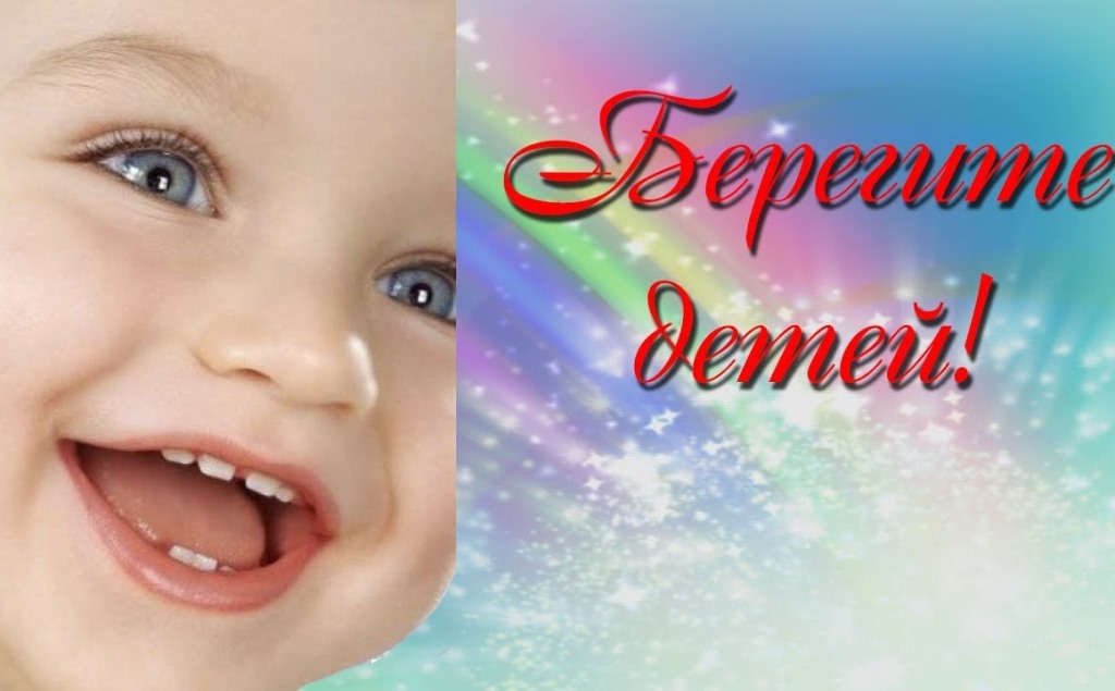 Профилактическая акция «Берегите детей!»