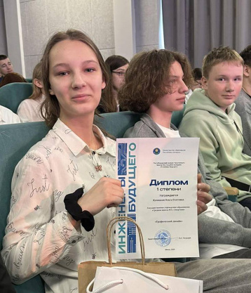 Итоги финала конкурса «Инженеры будущего». Диплом 1 степени в "Графическом дизайне" у Ольги Куницкой