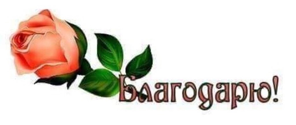 Благодарность врачам Т. В. Пятницкой, А. В. Меху, медперсоналу реанимации и скорой помощи Благодарность врачам Т. В. Пятницкой, А. В. Меху, медперсоналу реанимации и скорой помощи