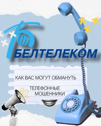 (лже) Белтелеком. Как вас могут обмануть? 