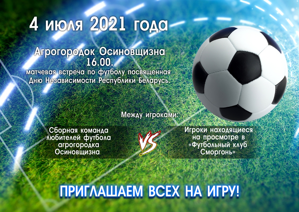Матчевая встреча по футболу посвящённая Дню Независимости Республики Беларусь 