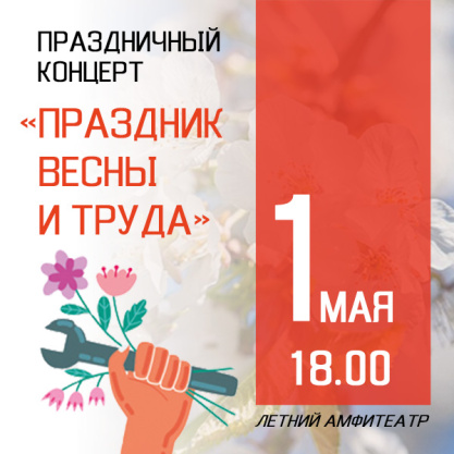 Праздничный концерт "Праздник весны и труда"