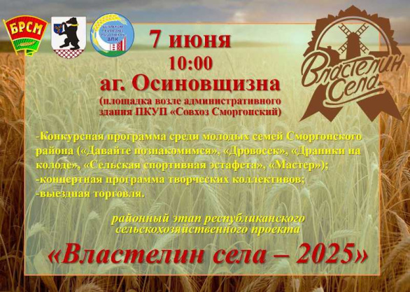 "Властелин села - 2025"