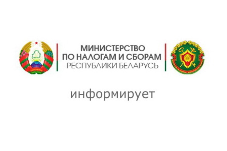 МНС информирует