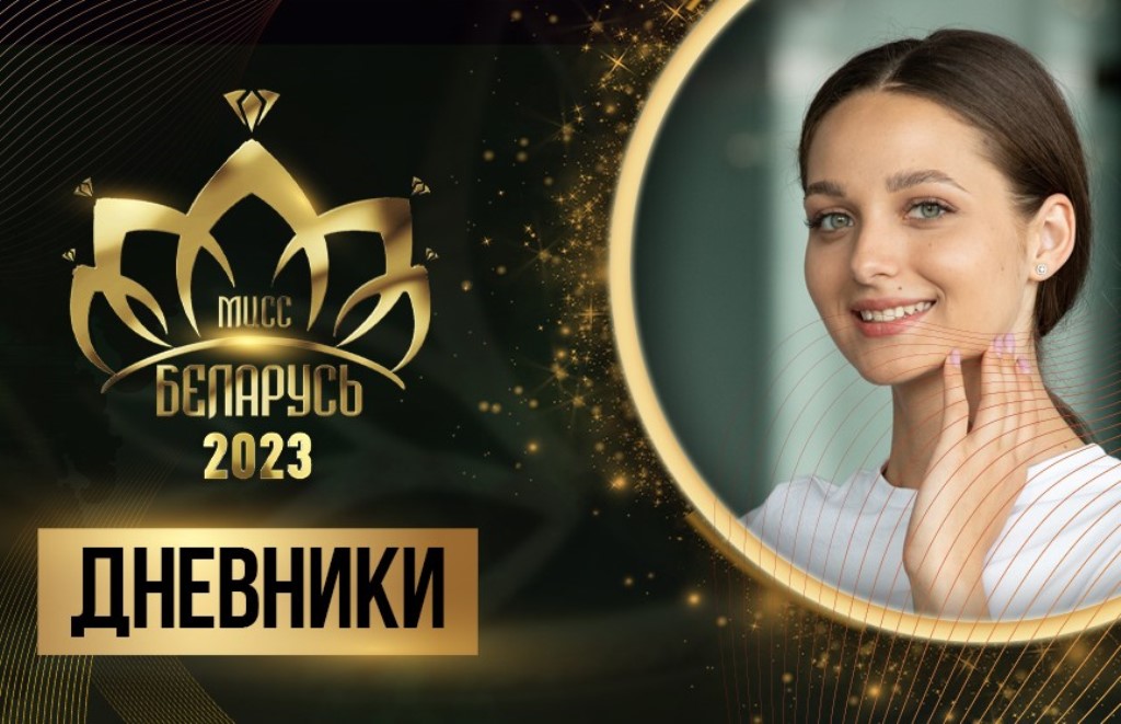 Не только красота, но и интеллект: участницы «Мисс Беларусь» встречаются с выдающимися людьми Беларуси Не только красота, но и интеллект: участницы «Мисс Беларусь» встречаются с выдающимися людьми Беларуси