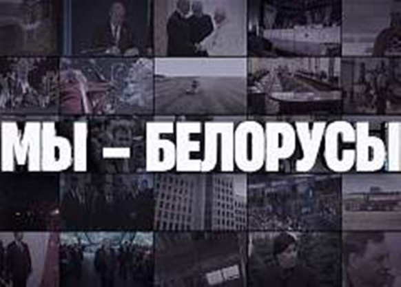 Очередной выпуск спецпроекта «Мы – Белорусы»: о непростом пути, пройденном страной в сфере безопасности