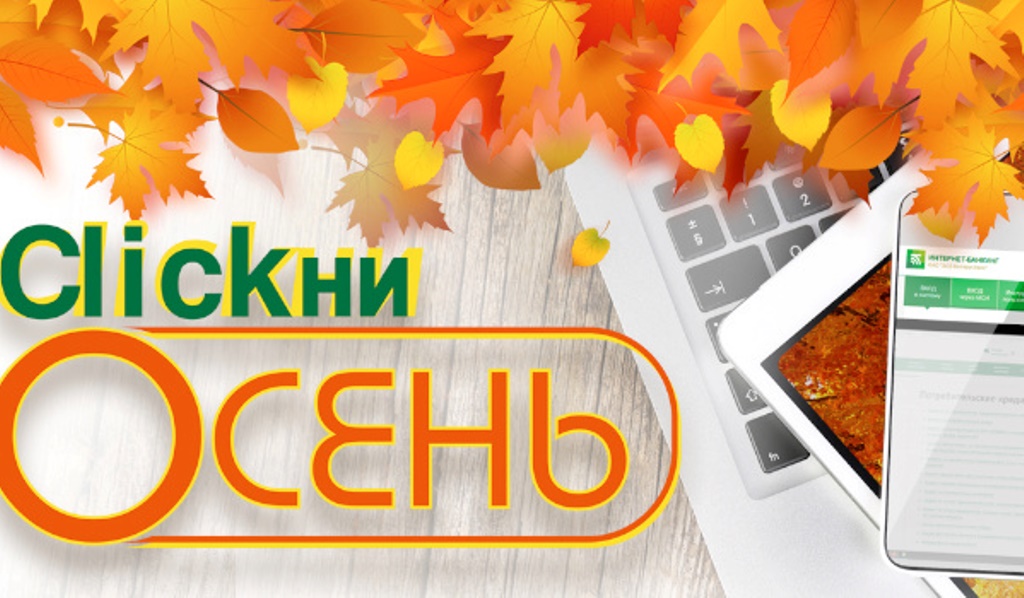 Беларусбанк запускает осенний онлайн-кредит