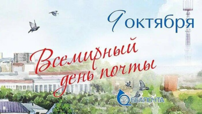 Паважаныя работнікі і ветэраны паштовай сувязі!