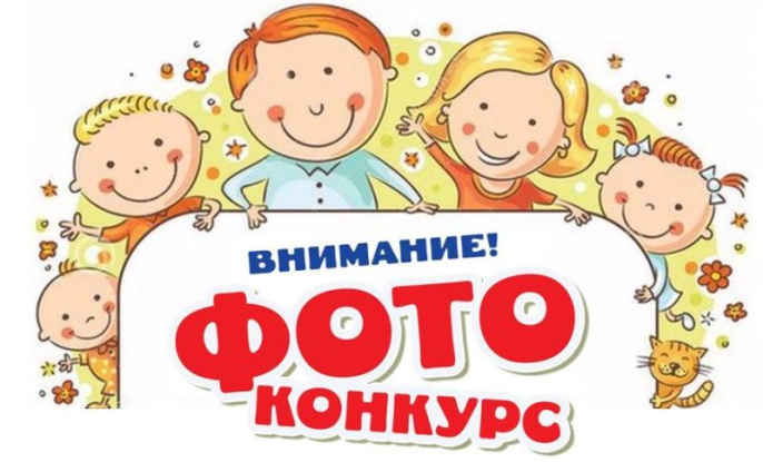 Фотоконкурс «Семья – это...…»