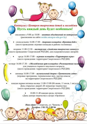 Каникулы с Центром творчества детей и молодежи