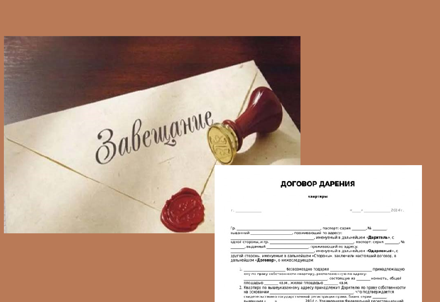 Завещать или подарить? Завещать или подарить?