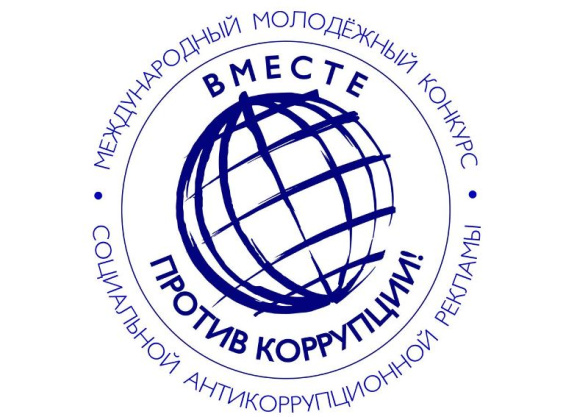 ПРАВИЛА ПРОВЕДЕНИЯ Международного молодежного конкурса социальной антикоррупционной рекламы «Вместе против коррупции!»