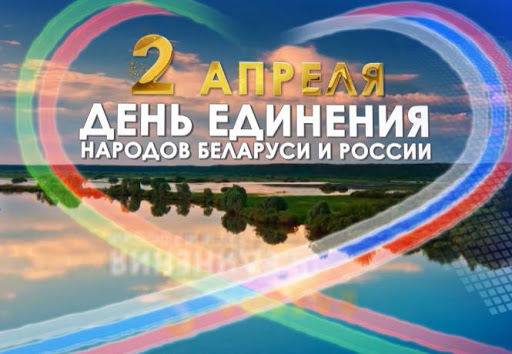 2 красавіка – Дзень яднання народаў Беларусі і Расіі 