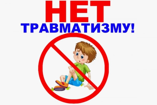 Детство без травм!