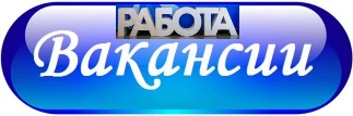 Вакансии