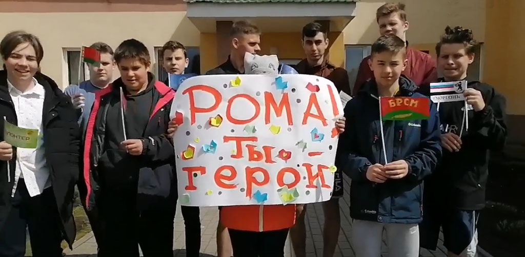#Ромадержись сморгонцы поддерживают юного героя Рому Когодовского