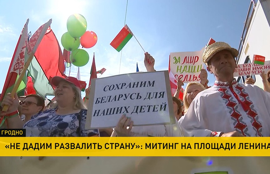 Как в Гродно прошел митинг в поддержку спокойствия и стабильности?