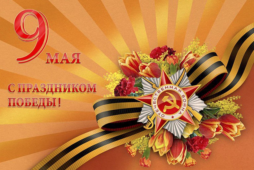 Поздравление районного исполнительного комитета и Совета депутатов с Днем Победы