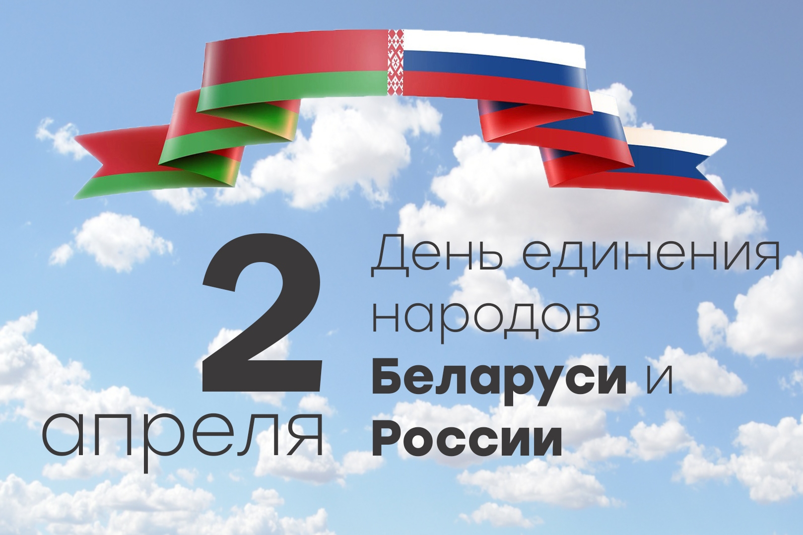 День единения россии и беларуси 2 апреля. День единения России и Белоруссии. 2 Апреля день единения народов Беларуси и России. 2 Апреля день единения. День единения России и Белоруссии 2 апреля.