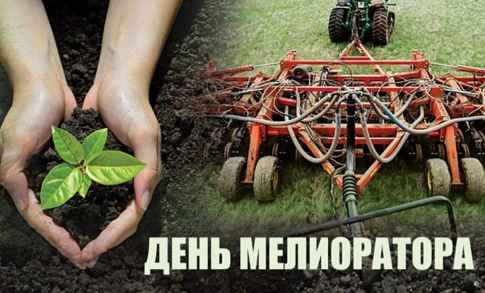 1 чэрвеня – Дзень меліяратара