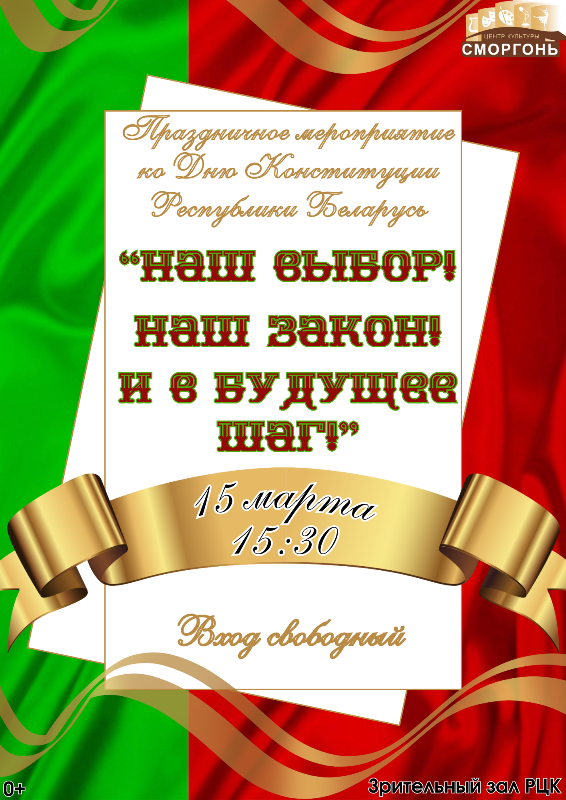 Сморгонский районный Центр культуры приглашает на праздничное мероприятие ко Дню Конституции Республики Беларусь