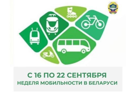 В Беларуси стартовала «Неделя мобильности» 