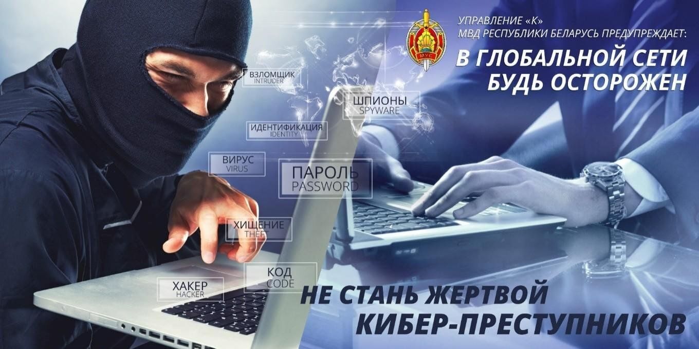 Как не стать жертвой киберпреступника