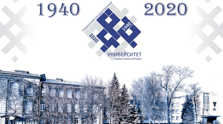 Первый съезд выпускников ГрГУ им.Я.Купалы будет приурочен к 80-летию вуза