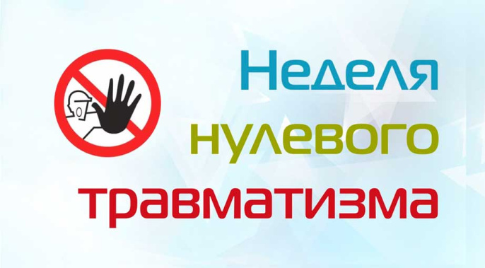 Охрана труда в период «Недели нулевого травматизма»