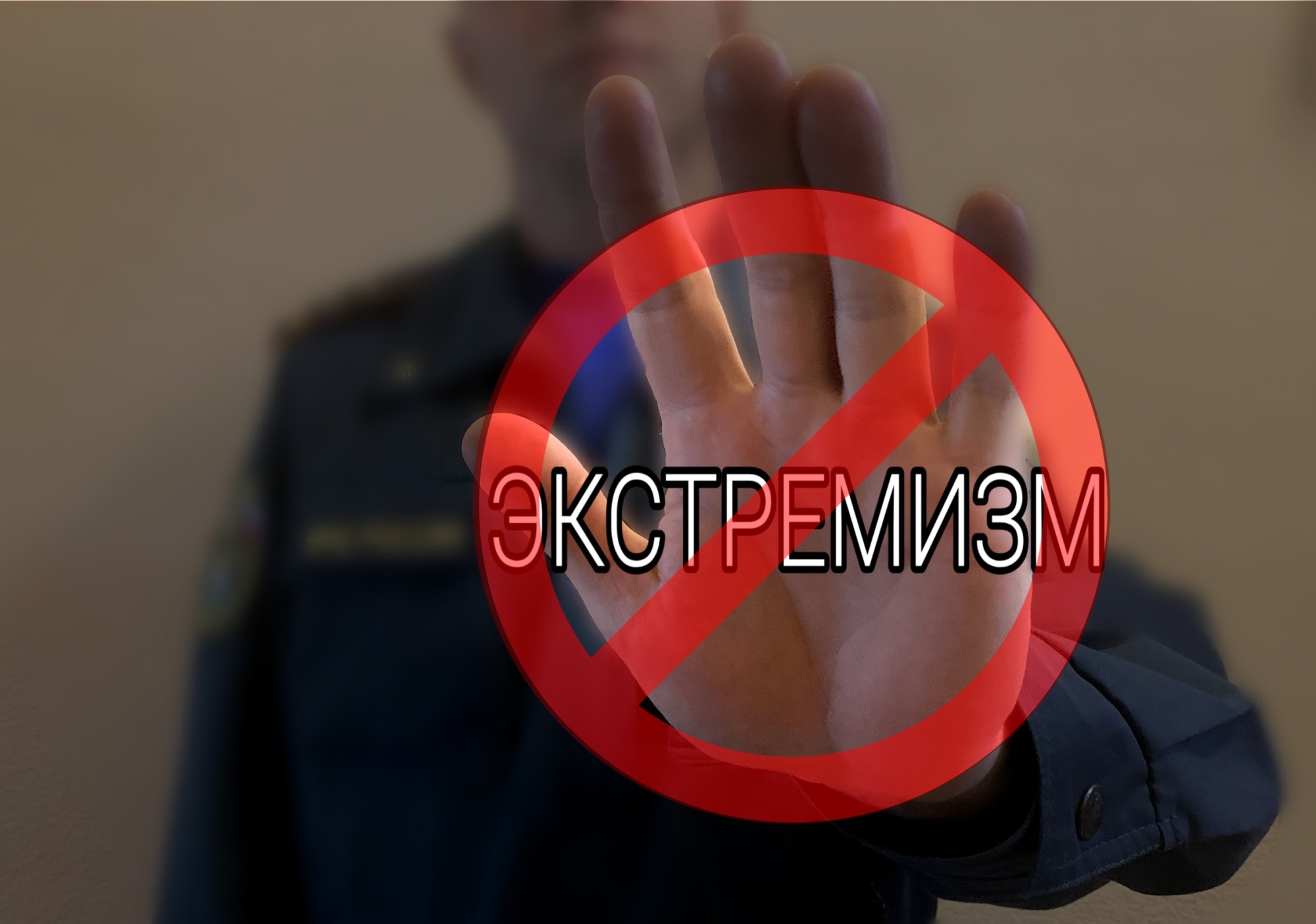 Экстремизму – нет!
