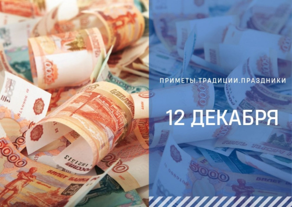 Приметы 12 декабря: что запрещено делать в этот день, чтобы защитить детей от болезней