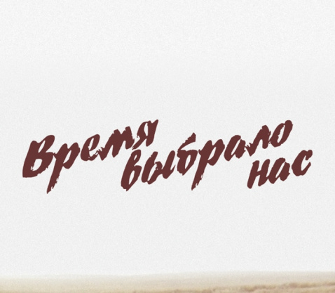 Время выбрало нас