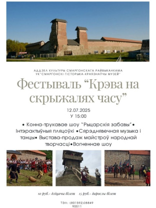Фестываль «Крэва на скрыжалях часу»