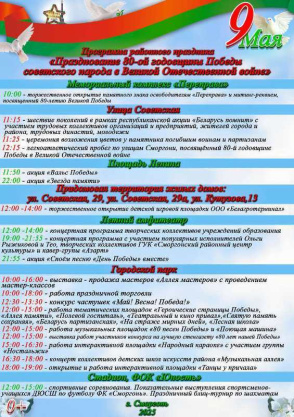 Программа районного праздника "Празднование 80-ой годовщины Победы советского народа в Великой Отечественной войне"