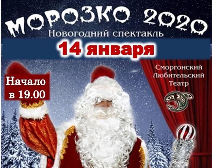 Новогодний спектакль "Морозко 2020"
