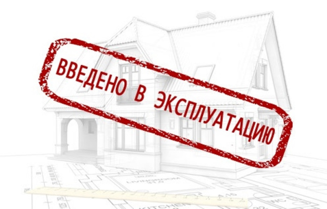 О вводе в эксплуатацию индивидуального жилья
