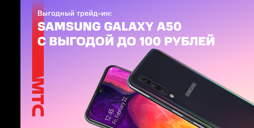 Акция «Выгодный трейд-ин» в МТС: скидка на смартфоны Samsung Galaxy A50