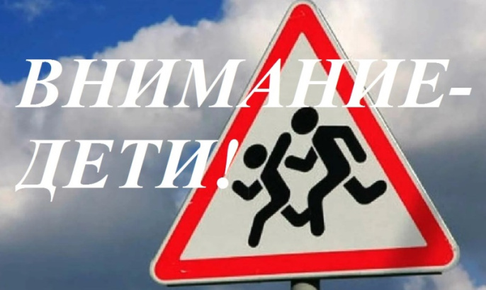 Внимание – дети!