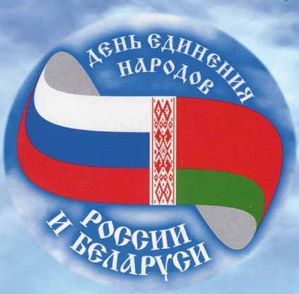 2 красавіка – Дзень яднання народаў Беларусі і Расіі