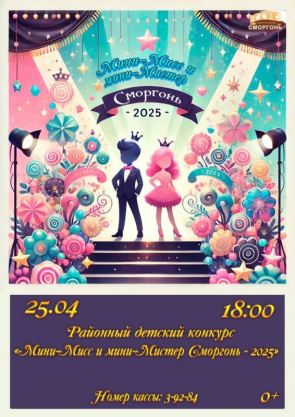 "Мини-Мисс и Мини-Мистер Сморгонь - 2025"