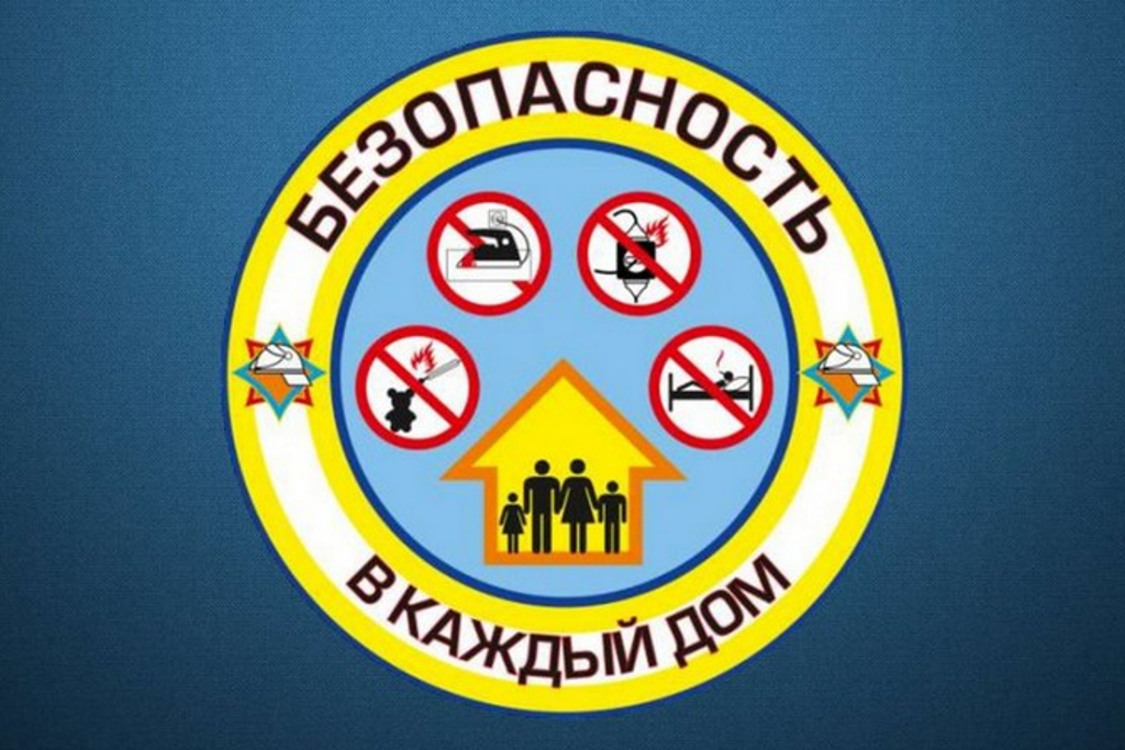 Республиканская акция «Безопасность в каждый дом!» стартует 1 февраля