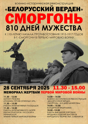 Пресс-релиз военно-исторического фестиваля по событиям Первой мировой войны «Белорусский Верден. Сморгонь. 810 дней мужества»