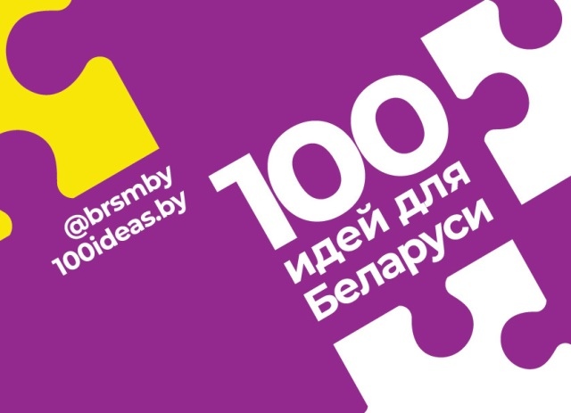30 октября пройдет зональный этап республиканского молодежного проекта Общественного объединения «БРСМ» «100 идей для Беларуси»