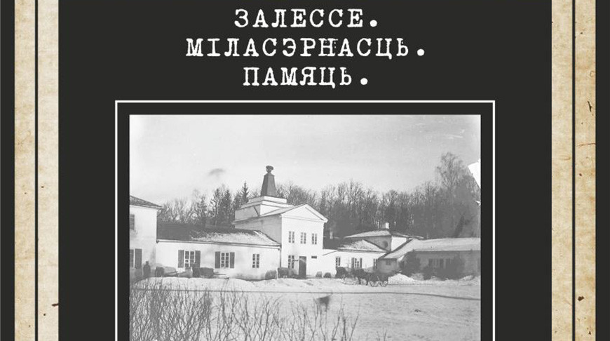 "Залесье. Милосердие. Память". Выставка о событиях Первой мировой войны открылась в музее Огинского